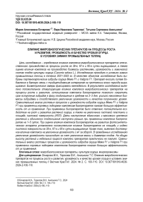 Влияние микробиологических препаратов на процессы роста и развития, урожайность и качество урожая огурца в условиях зимних промышленных теплиц