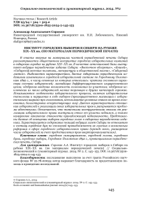 Институт городских выборов в Сибири на рубеже XIX-XX вв. (по материалам периодической печати)