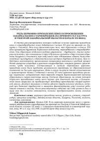 Роль церковно-приходских школ в просвещении забайкальских старообрядцев (на примере сел Хасурта и Унэгэтэй Забайкальской области в начале ХХ века)