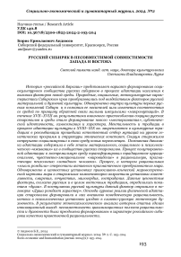 Русский сибиряк в несовместимой совместимости Запада и Востока