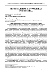 Стратегические приоритеты и перспективные направления развития южного агропромышленного территориального кластера Красноярского края