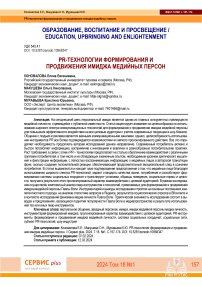 PR-технологии формирования и продвижения имиджа медийных персон