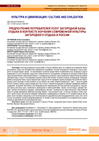 Предпочтения потребителей услуг загородной базы отдыха в контексте изучения современной культуры загородного отдыха в России