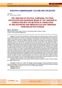 The language of political campaigns. Сultural specificities and expressive means of the language in correlation with the methods of translation of 2000-2020 British and American election campaigns from English into Russian.