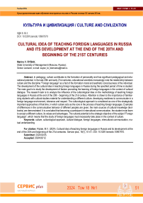 Cultural idea of teaching foreign languages in Russia and its development at the end of the 20th and beginning of the 21st centuries