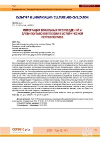 Интеграция вокальных произведений и древнекитайской поэзии в исторической ретроспективе