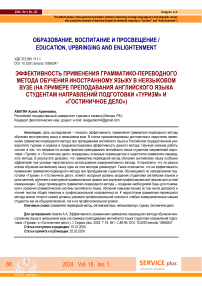 Эффективность применения грамматико-переводного метода обучения иностранному языку в неязыковом вузе (на примере преподавания английского языка студентам направлений подготовки «Туризм» и «Гостиничное дело»)