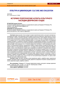 Историко-теоретические аспекты культурного наследия дворянских усадеб
