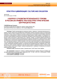 К вопросу о развитии регионального туризма в России (на примере трех культурно-туристических центров Дагестана)