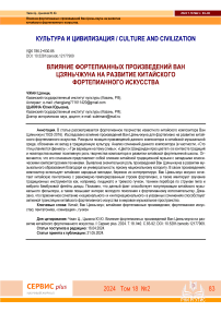 Влияние фортепианных произведений Ван Цзяньчжуна на развитие китайского фортепианного искусства