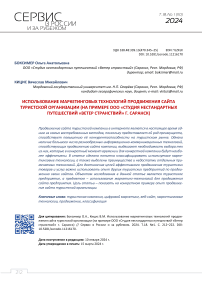 Использование маркетинговых технологий продвижения сайта туристской организации (на примере ООО «Студия нестандартных путешествий «Ветер странствий» г. Саранск)