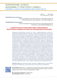 Концептуальные основы мониторинга эффективности экосистемного подхода на туристско-рекреационных территориях