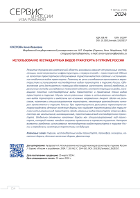 Использование нестандартных видов транспорта в туризме России