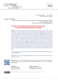 Closed-loop economy infrastructure and its role in circular transformation of tourism