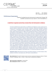 К вопросу оценки качества и культуры ресторанного сервиса