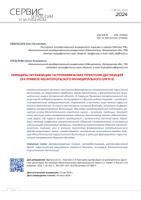 Принципы организации гастрономических туристских дестинаций (на примере Мелитопольского муниципального округа)