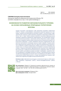 Возможности развития образовательного туризма на особо охраняемых природных территориях Москвы