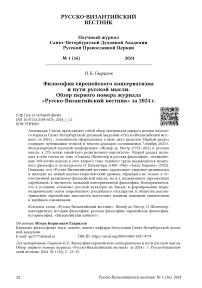 Философия европейского консерватизма и пути русской мысли. Обзор первого номера журнала «Русско-византийский вестник» за 2024 г.