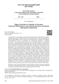 Образ будущего и кризис культуры: Освальд Шпенглер в свете идей русского космизма (Валериан Муравьев)