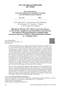 Жозеф де Местр (1753-1821) и русская мысль: к 270-летию савойского религиозного мыслителя. Материалы международной конференции научного проекта СПбДА «Византийский кабинет» от 7 ноября 2023 г.