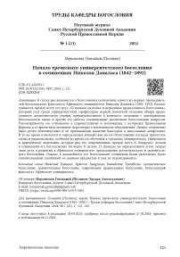 Начало греческого университетского богословия в сочинениях Николая Дамаласа (1842-1892)