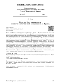 Понятия Бога и реальности в онтогносеологической концепции С. Л. Франка