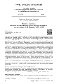 Кантова критика онтологического доказательства бытия Божия в философии С. Л. Франка (1877-1950)