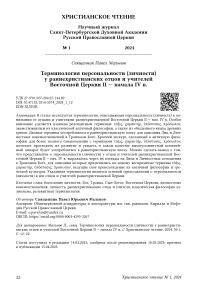 Терминология персональности (личности) у раннехристианских отцов и учителей восточной церкви II - начала IV в.