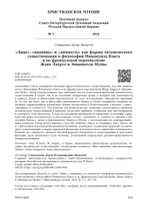 «Лицо», «индивид» и «личность» как формы человеческого существования в философии Иммануила Канта и во французском персонализме Жана Лакруа и Эмманюэля Мунье