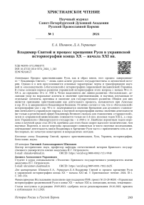 Владимир святой и процесс крещения Руси в украинской историографии конца XX - начала XXI вв.