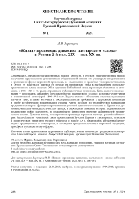 «Живая» проповедь: динамика пастырского «слова» в России 2-й пол. XIX - нач. XX вв.