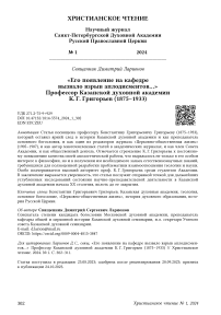 «Его появление на кафедре вызвало взрыв аплодисментов…» профессор Казанской духовной академии К. Г. Григорьев (1875-1933)