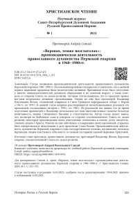 «Веровах, темже возглаголах»: проповедническая деятельность православного духовенства Пермской епархии в 1960-1980 гг.