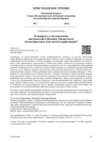 К вопросу о методологии митрополита Иоанна (Зизиуласа): неопатристика или метод корреляции?