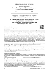 О церковном законе, божественном праве и принципе законности: круглый стол Барсовского общества 29 сентября 2023 года