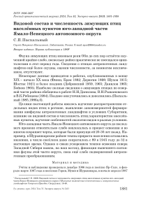 Видовой состав и численность зимующих птиц населённых пунктов юго-западной части Ямало-Ненецкого автономного округа