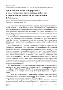 Орнитологическая конференция в Благовещенске состоялась, проблемы и перспективы развития не определены