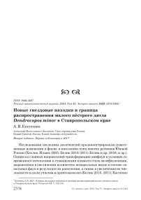 Новые гнездовые находки и граница распространения малого пёстрого дятла Dendrocopos minor в Ставропольском крае