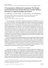 О миграциях сибирской кедровки Nucifraga caryocatactes macrorhynchos на северо-западе России и в прилегающих регионах