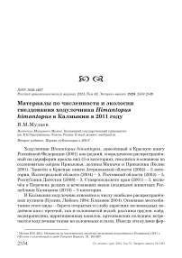 Материалы по численности и экологии гнездования ходулочника Himantopus himantopus в Калмыкии в 2011 году