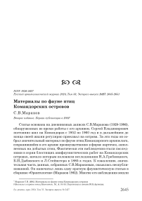 Материалы по фауне птиц Командорских островов