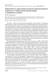 Зависимость продолжительности предгнездового периода от социальной организации у северных куликов