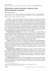 Дополнительные сведения о фауне птиц Командорских островов