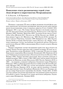 Появление очага размножения серой утки Anas strepera в окрестностях Петрозаводска