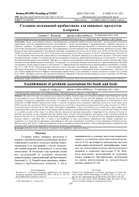 Создание ассоциаций пробиотиков для пищевых продуктов и кормов