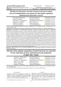 Подбор оптимального состава затора из местного сырья для культивирования уксуснокислых бактерий в процессе производства яблочного уксуса