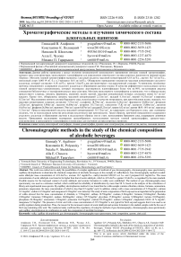 Хроматографические методы в изучении химического состава алкогольных напитков