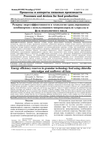 Резервы энергоэффективности в технологии гранулированных комбикормов с использованием микроводоросли хлореллы и фуза подсолнечного масла