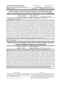 Оптимизация технологических режимов колонны разделения продуктов реакции на установке изомеризации лёгких парафинов