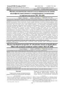 Физико-механические показатели вулканизатов на основе жидкофазно-наполненного озонированным техническим углеродом каучука СКС-30 АРК